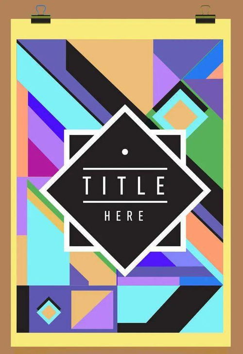 几何之道 平面设计中几何元素的运用与广告发布策略